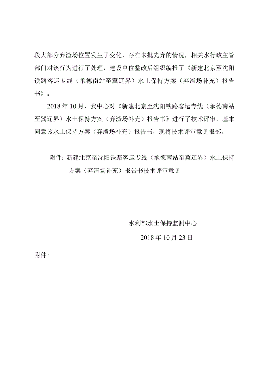 新建北京至沈阳铁路客运专线（承德南站至冀辽界）水土保持方案（弃渣场补充）技术评审意见.docx_第2页