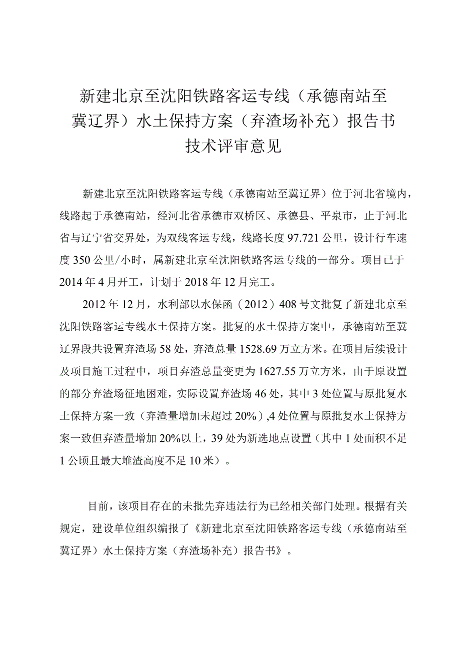 新建北京至沈阳铁路客运专线（承德南站至冀辽界）水土保持方案（弃渣场补充）技术评审意见.docx_第3页