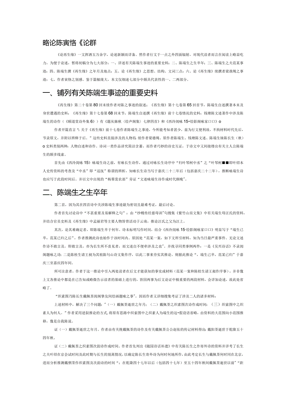 略论陈寅恪《论再生缘》的叙述框架.docx_第1页