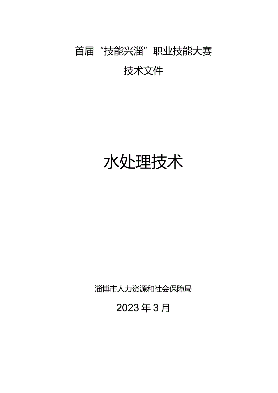 第一届山东省职业技能大赛淄博市选拔赛-水处理技术项目技术文件.docx_第1页