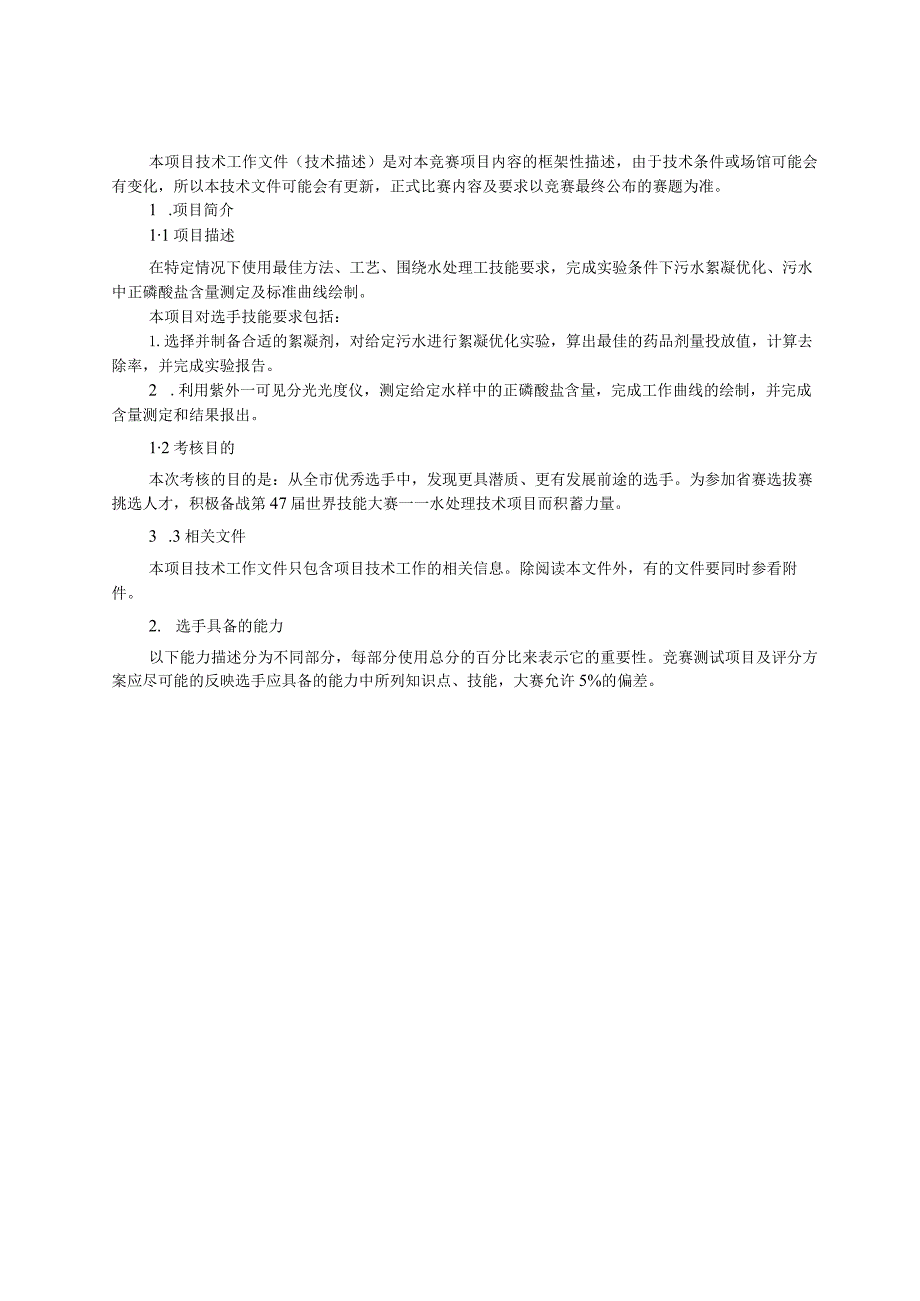 第一届山东省职业技能大赛淄博市选拔赛-水处理技术项目技术文件.docx_第2页