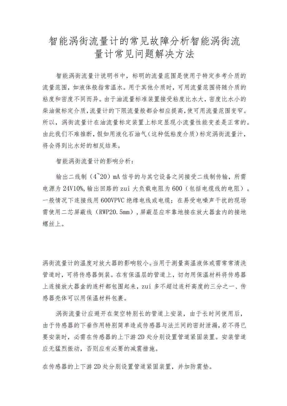 智能涡街流量计的常见故障分析智能涡街流量计常见问题解决方法.docx_第1页