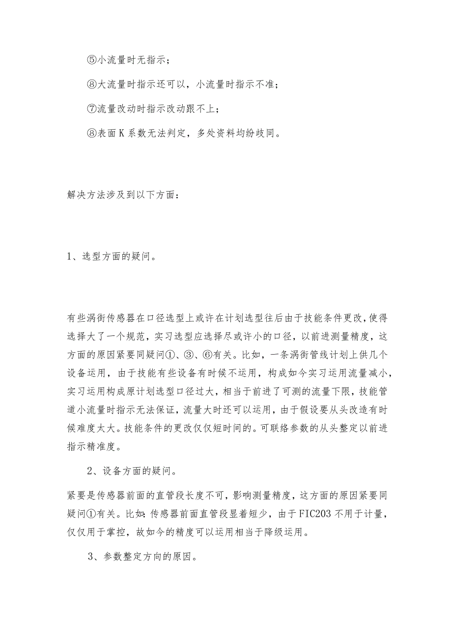 智能涡街流量计的常见故障分析智能涡街流量计常见问题解决方法.docx_第3页