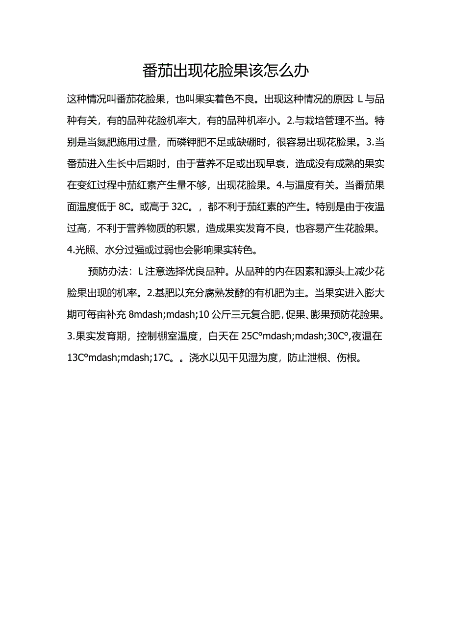 番茄出现花脸果该怎么办.docx_第1页