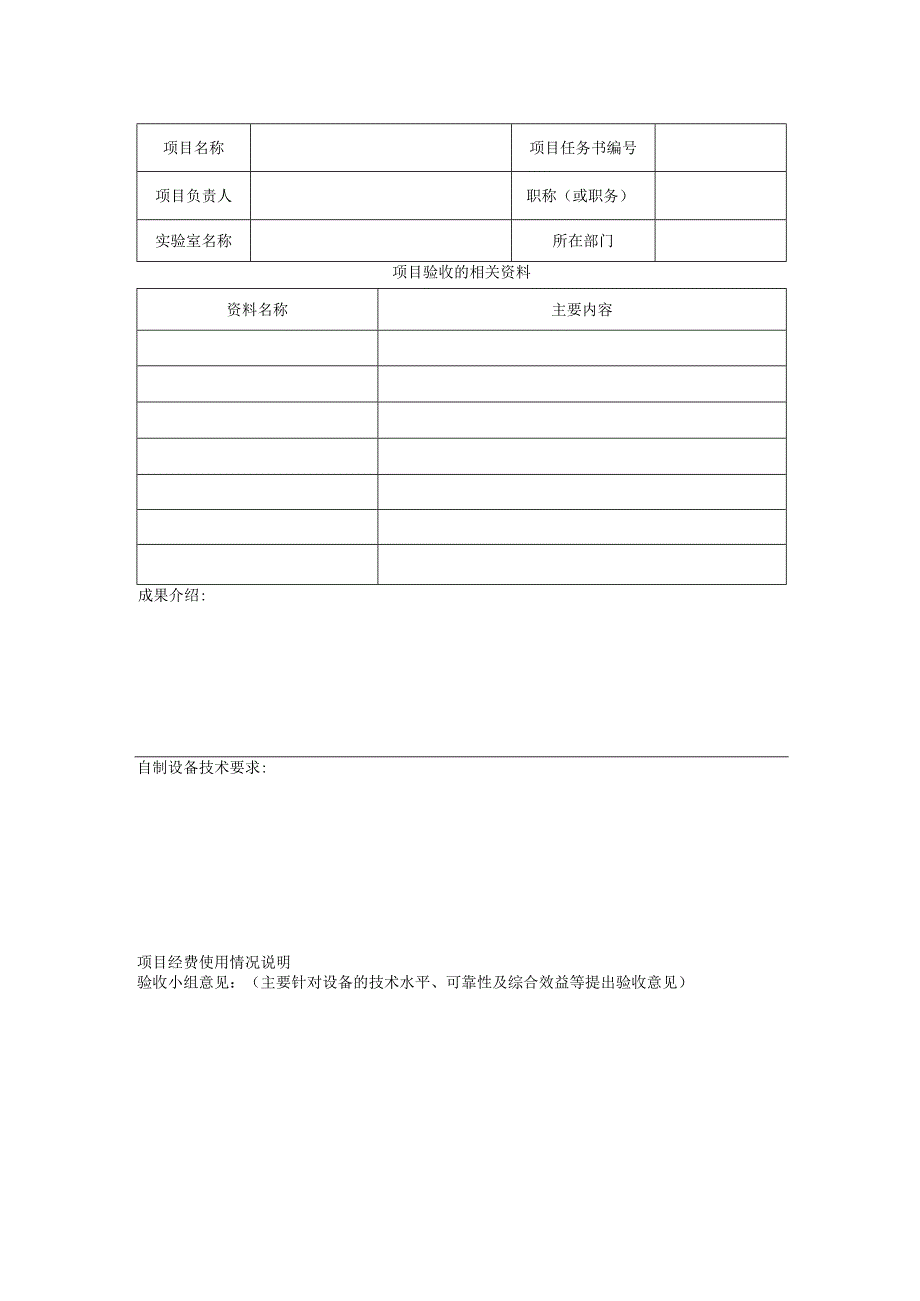 自制实验仪器设备项目验收报告.docx_第3页