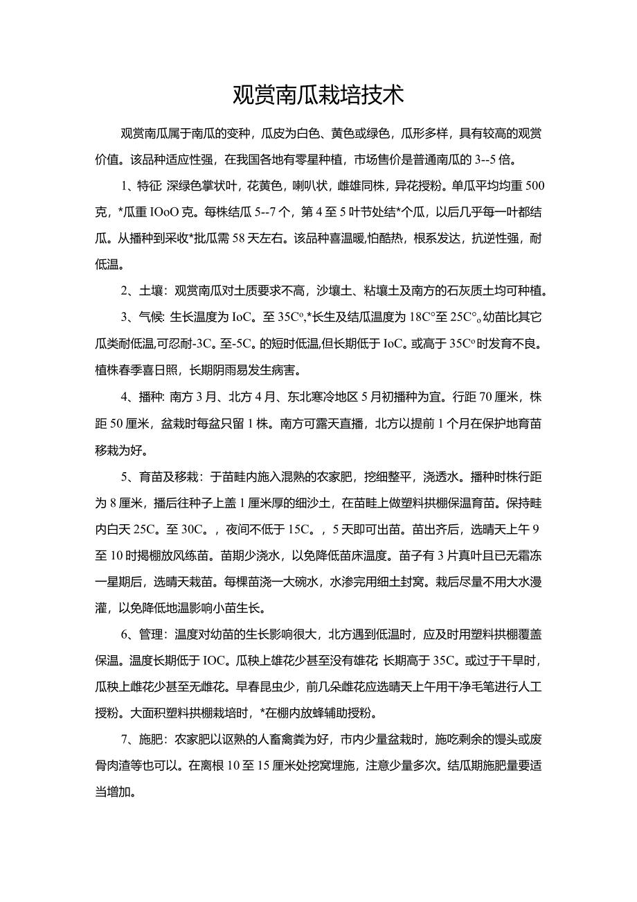 观赏南瓜栽培技术.docx_第1页