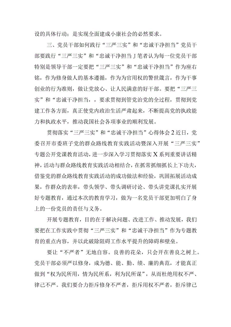 贯彻落实“三严三实”和“忠诚干净担当”心得体会三篇.docx_第2页