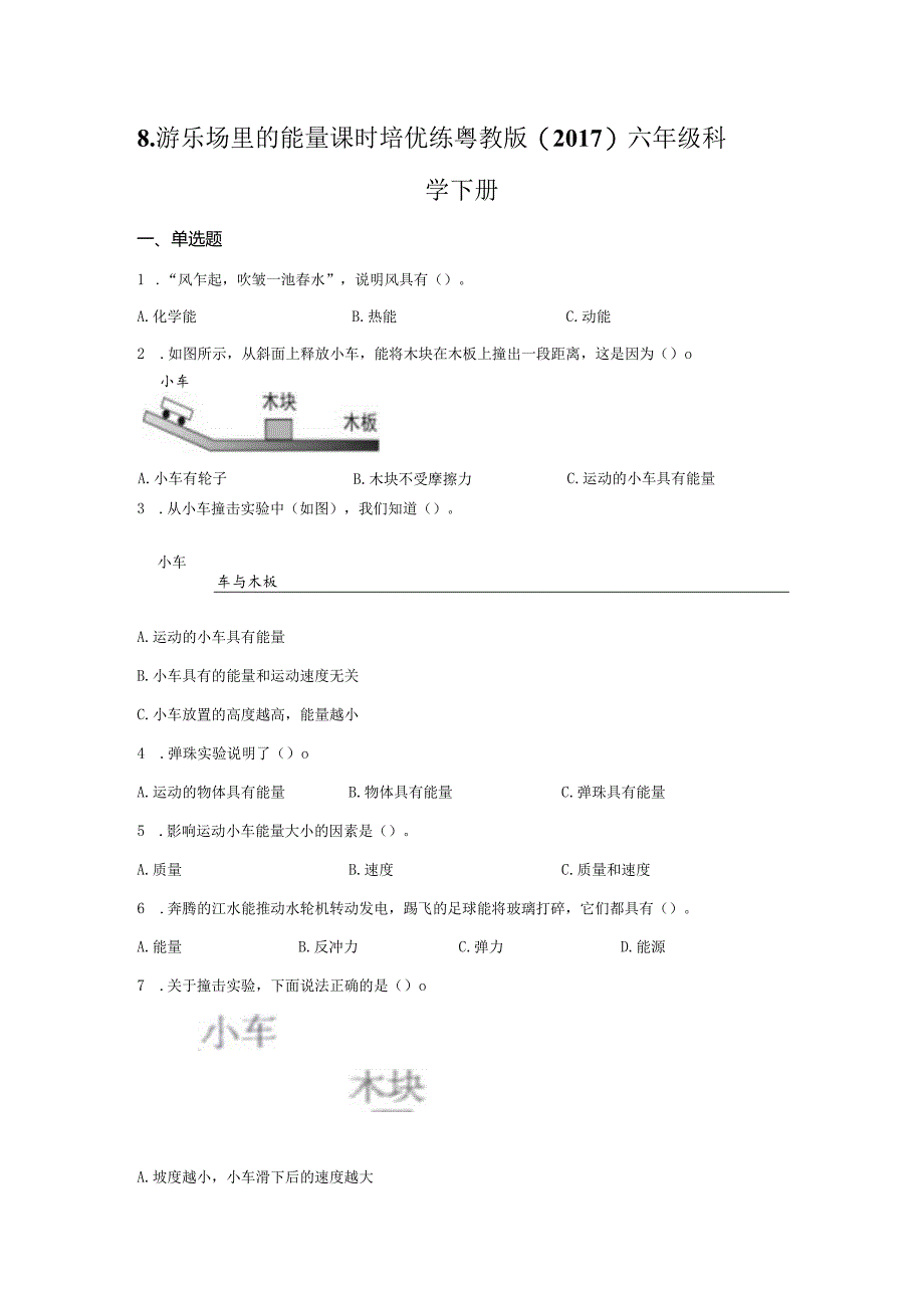 粤教版科学六年级下册8游乐场里的能量练习.docx_第1页