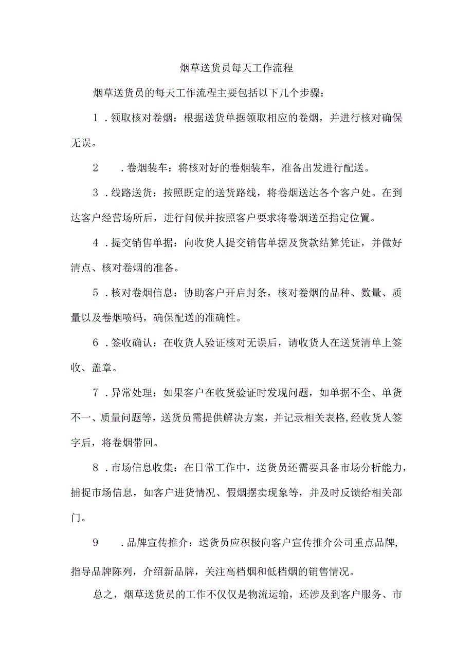 烟草送货员每天工作流程.docx_第1页