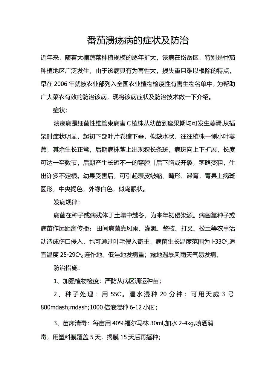 番茄溃疡病的症状及防治.docx_第1页