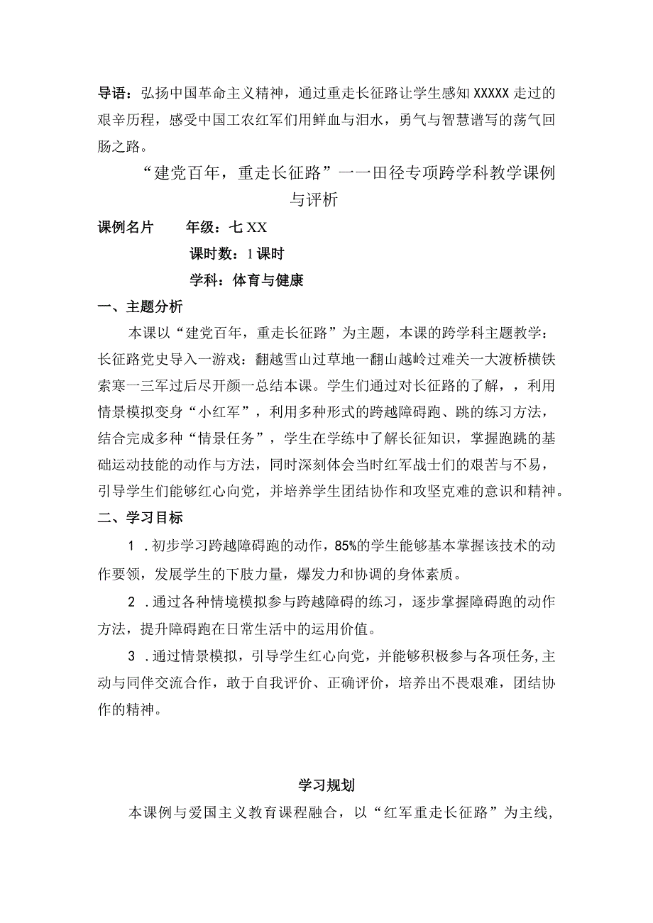 水平四七年级体育与健康跨学科主题学习（田径）公开课教案教学设计课件资料.docx_第1页