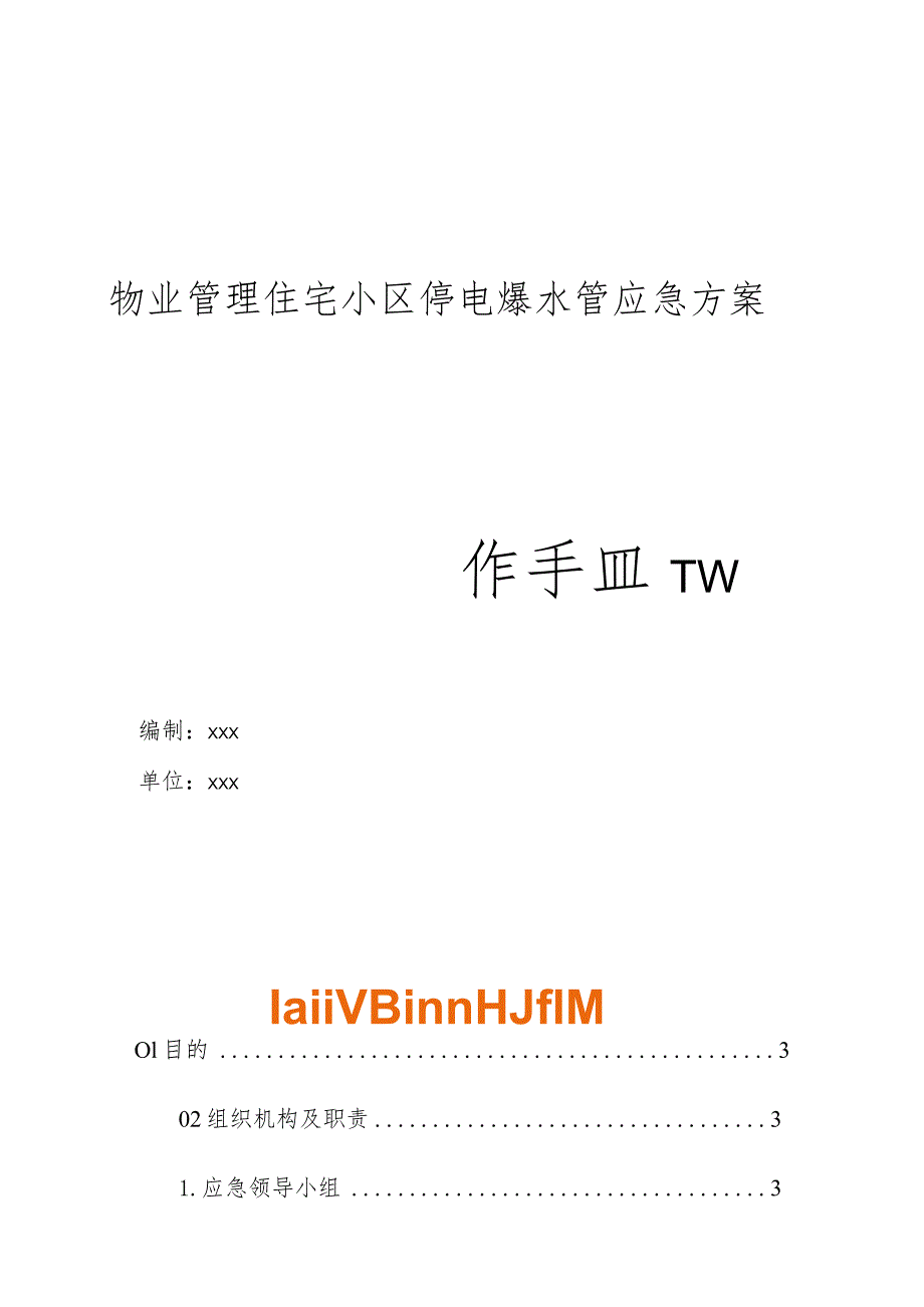 物业管理住宅小区物业管理住宅小区停电爆水管应急方案操作手册.docx_第1页