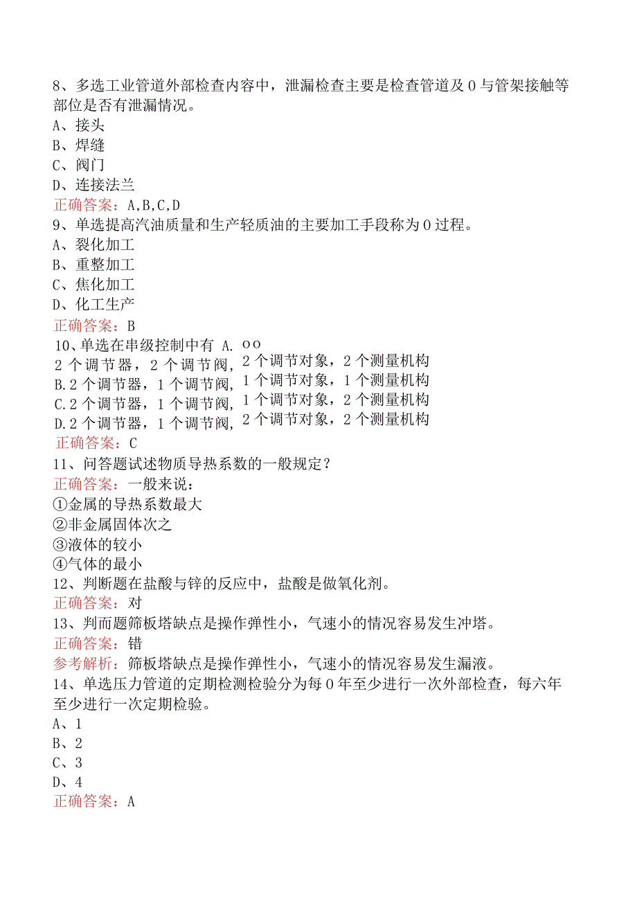 气体分馏装置操作工：中级气体分馏装置操作工考试题.docx_第3页