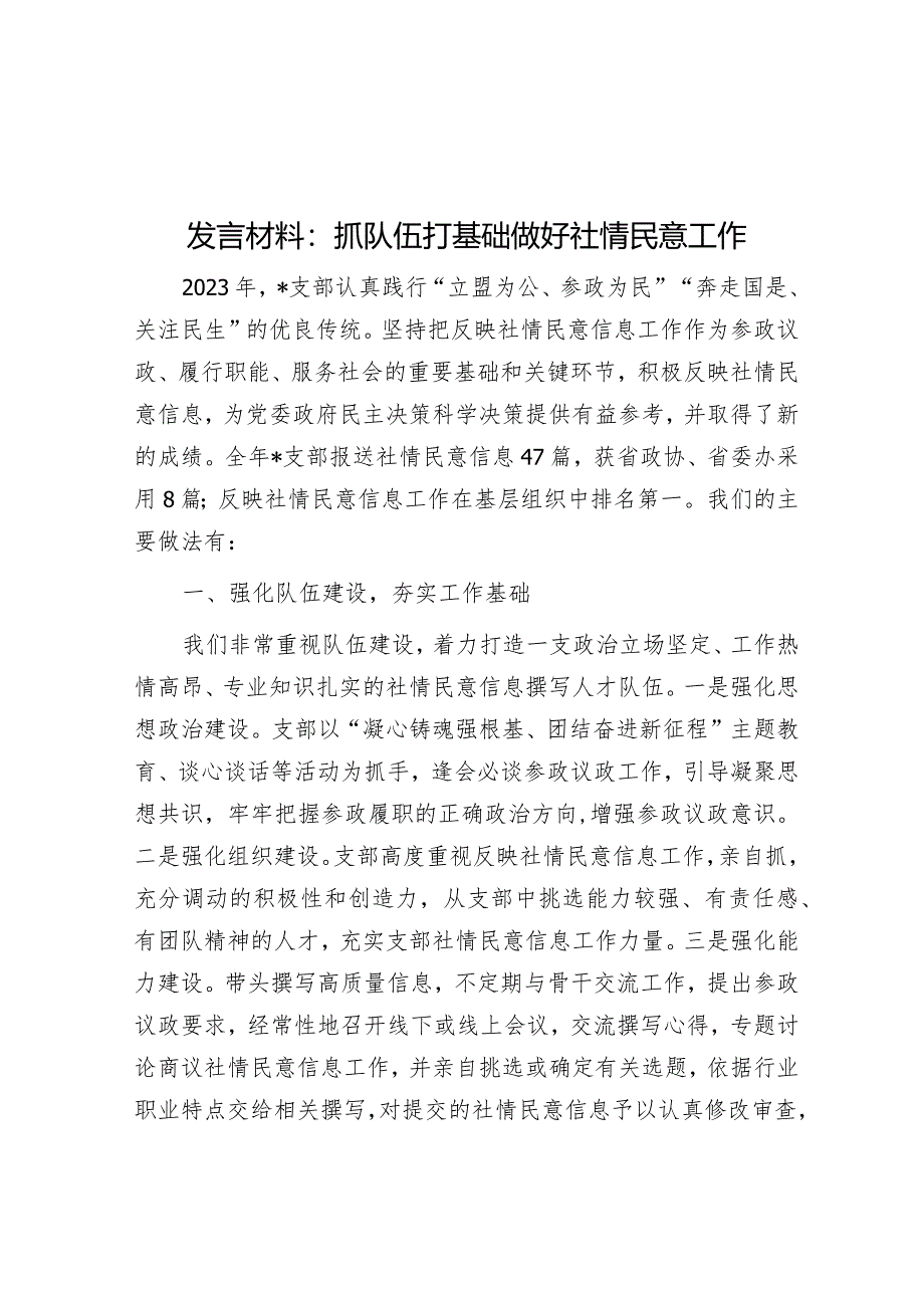 研讨发言：抓队伍打基础做好社情民意工作.docx_第1页