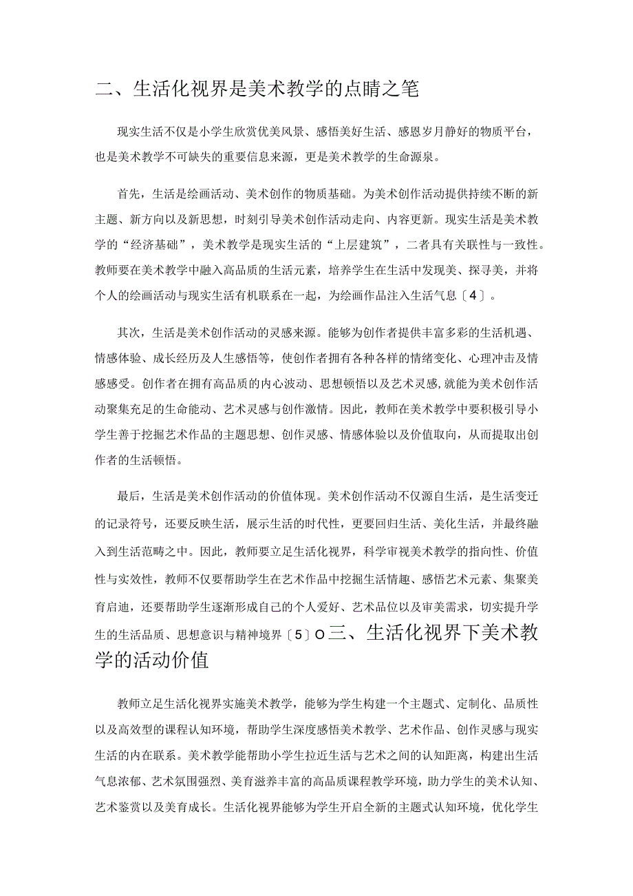 生活化视界下小学美术教学的策略研究.docx_第2页