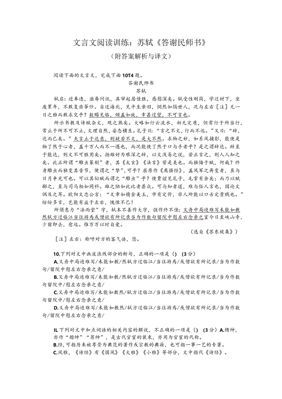 文言文阅读训练：苏轼《答谢民师书》（附答案解析与译文）.docx_第1页