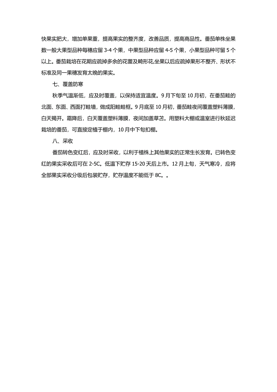 番茄高产高效栽培技术.docx_第2页