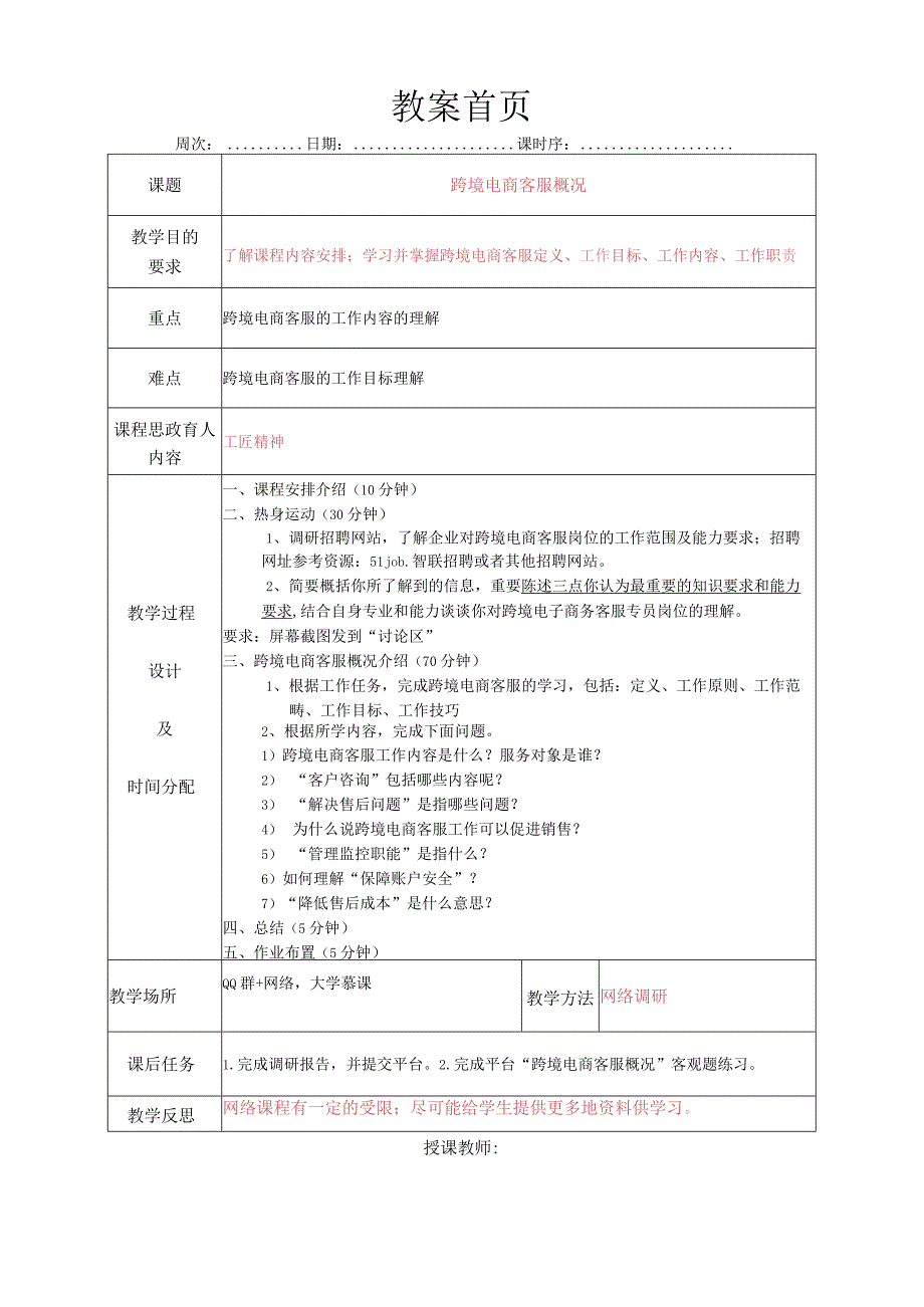 跨境电商客服服务（张帆第2版）教案全套项目1--9跨境电商客户服务认知---跨境电商客服部门管理与监控.docx_第1页