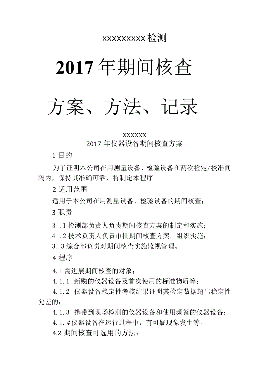 机动车辆检测2017年期间核查计划=方法=记录文稿.docx_第1页