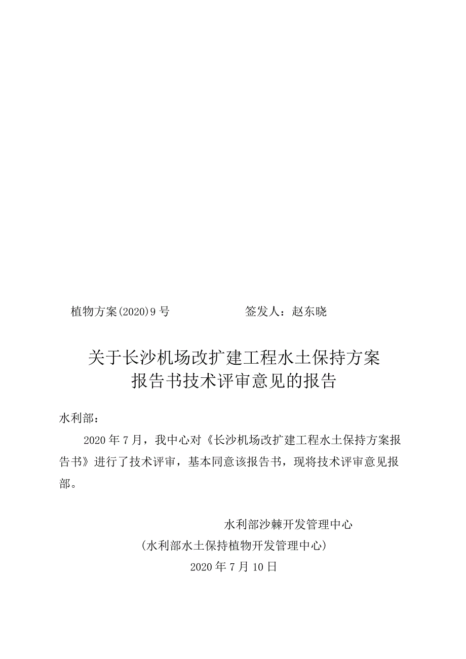 长沙机场改扩建工程水土保持方案技术评审意见.docx_第1页