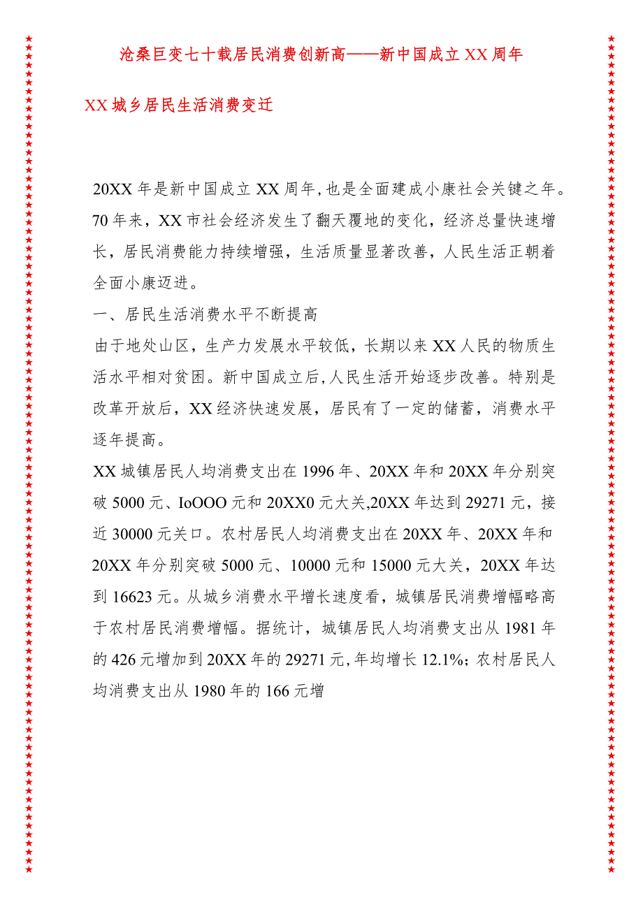 沧桑巨变七十载居民消费创新高——新中国成立XX周年XX城乡居民生活消费变迁.docx_第1页