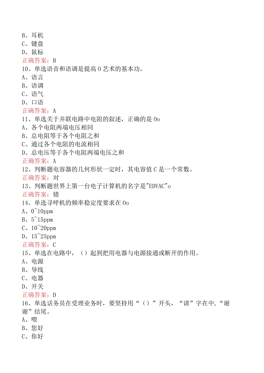 电信业务技能考试：初级话务员试题预测（题库版）.docx_第2页