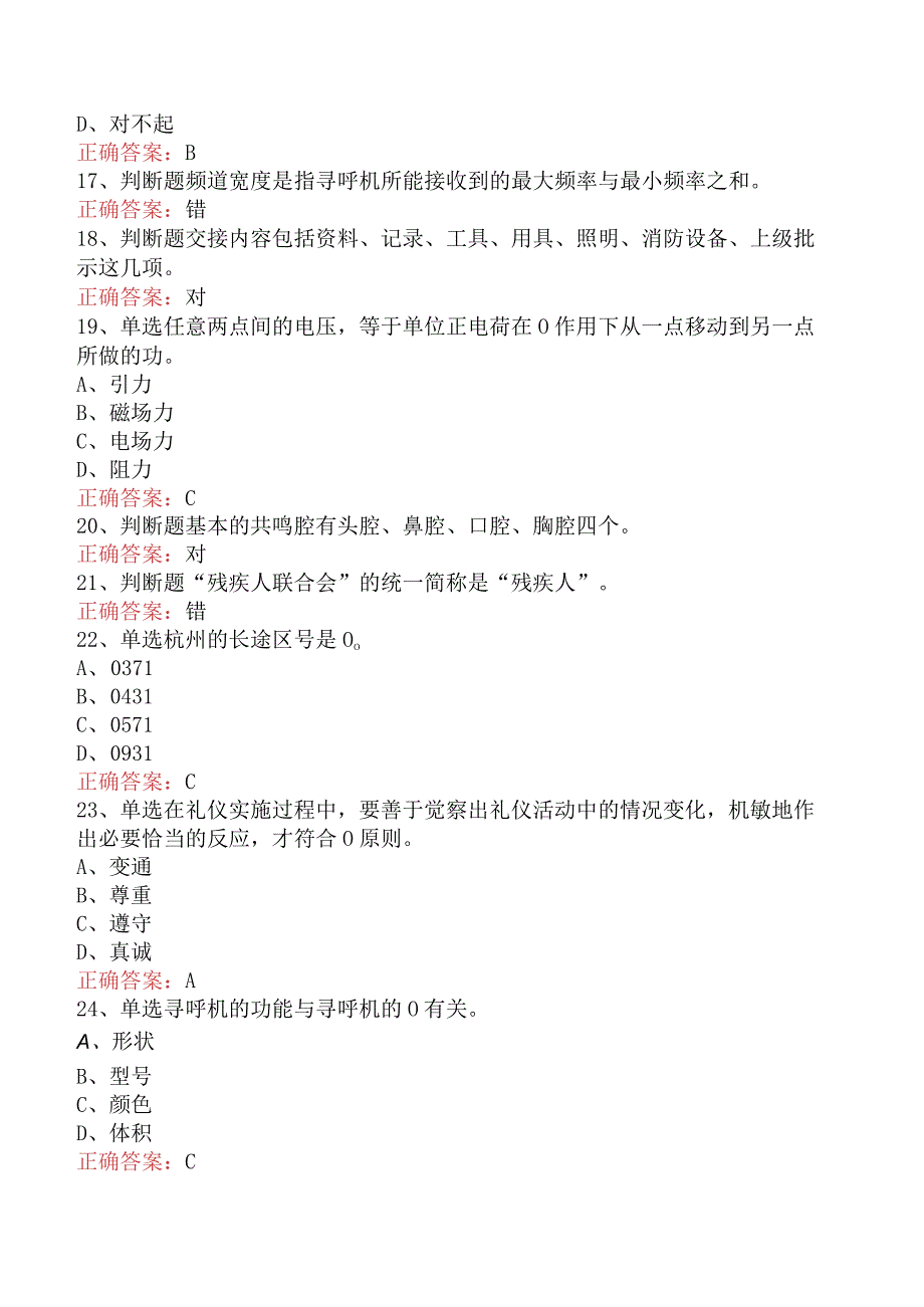 电信业务技能考试：初级话务员试题预测（题库版）.docx_第3页