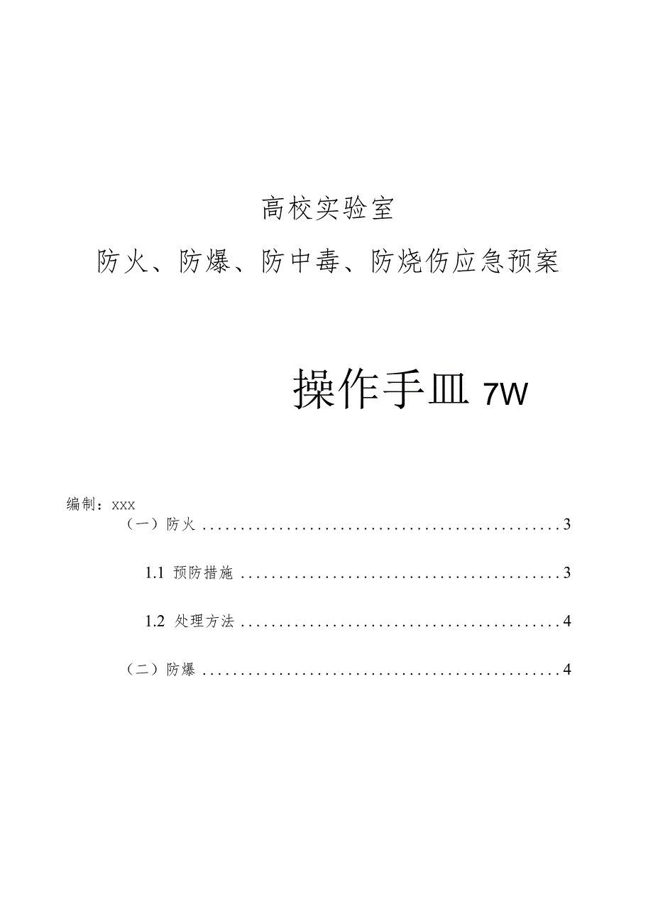 高校实验室防火、防爆、防中毒、防烧伤应急预案.docx_第1页