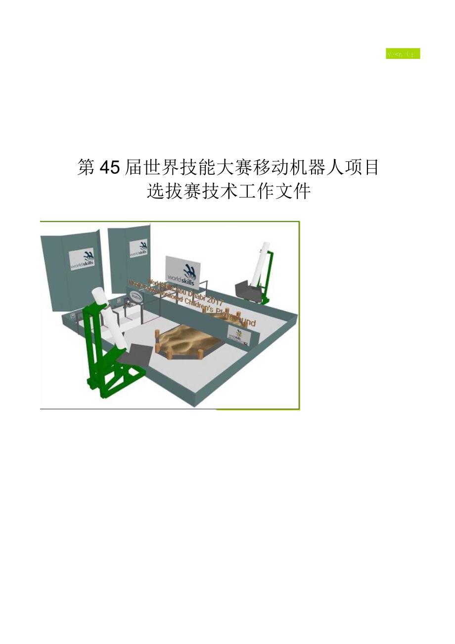 第45届世界技能大赛山西选拔赛技术文件-移动机器人项目技术文件.docx_第1页