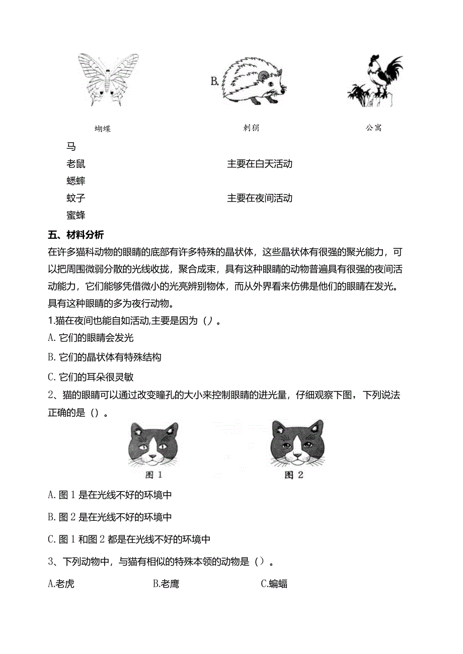 苏教版科学五下11昼夜对动物的影响试题（含答案解析）.docx_第2页