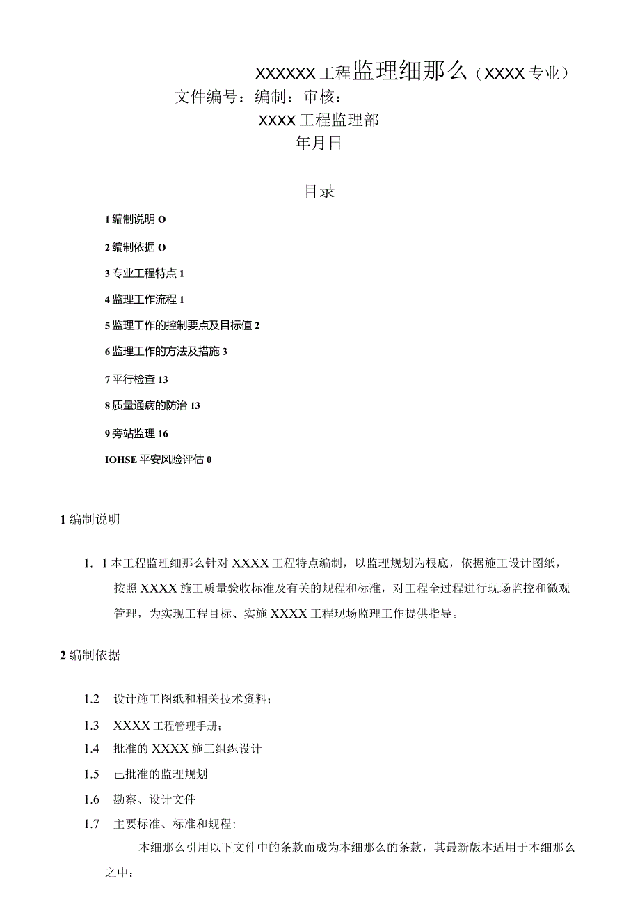 桩基监理细则(范本).docx_第1页