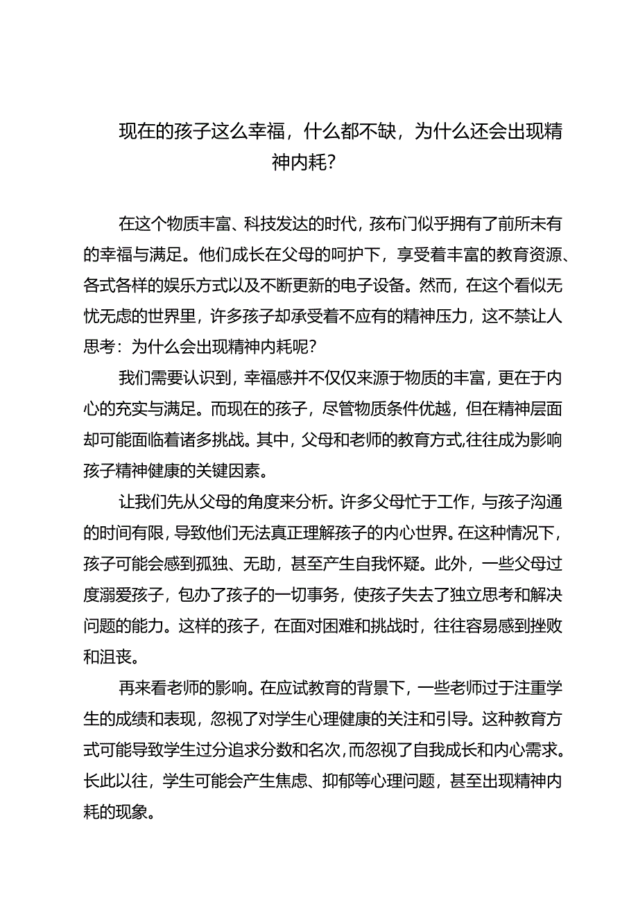 现在的孩子这么幸福什么都不缺为什么还会出现精神内耗？.docx_第1页