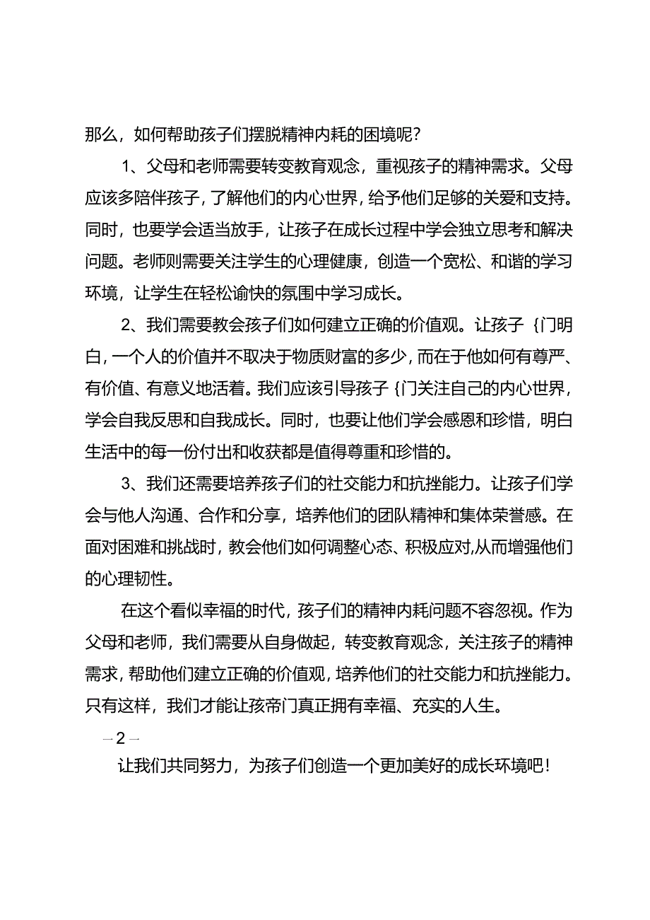 现在的孩子这么幸福什么都不缺为什么还会出现精神内耗？.docx_第2页