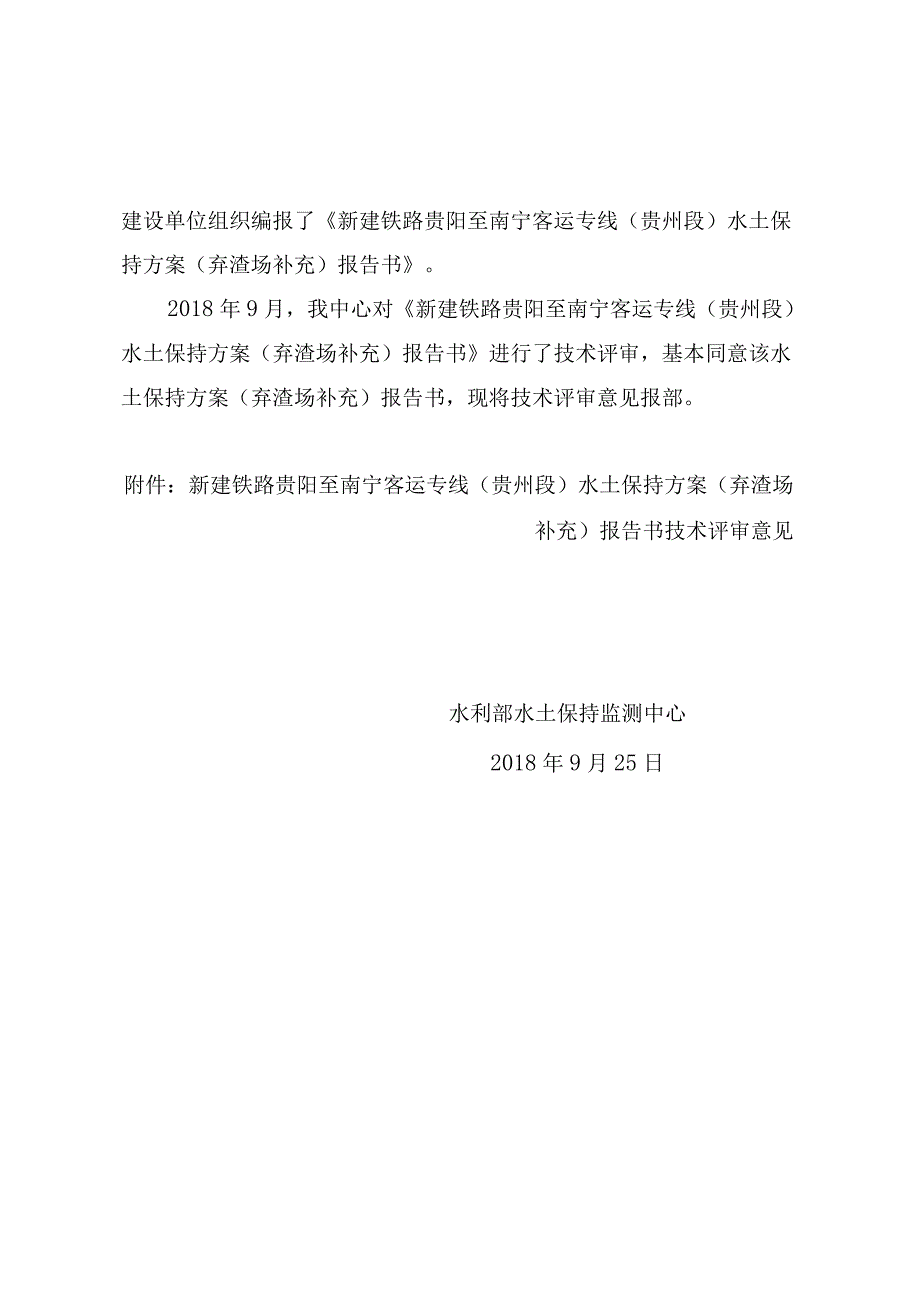 新建铁路贵阳至南宁客运专线（贵州段）水土保持方案（弃渣场补充）技术评审意见.docx_第2页