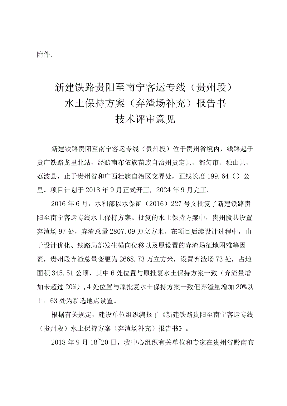 新建铁路贵阳至南宁客运专线（贵州段）水土保持方案（弃渣场补充）技术评审意见.docx_第3页