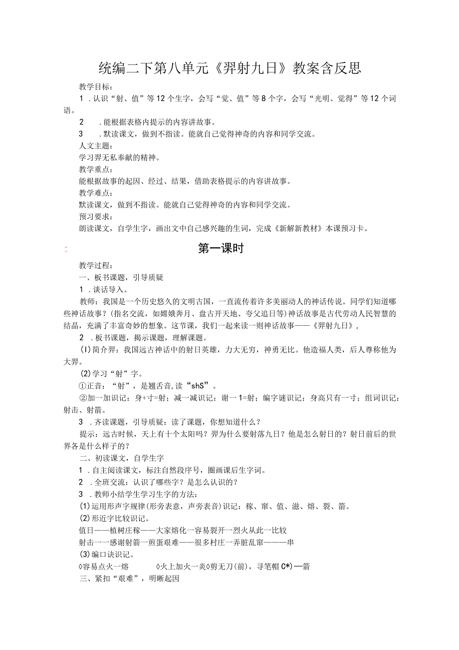 统编二下第八单元《羿射九日》教案含反思.docx_第1页