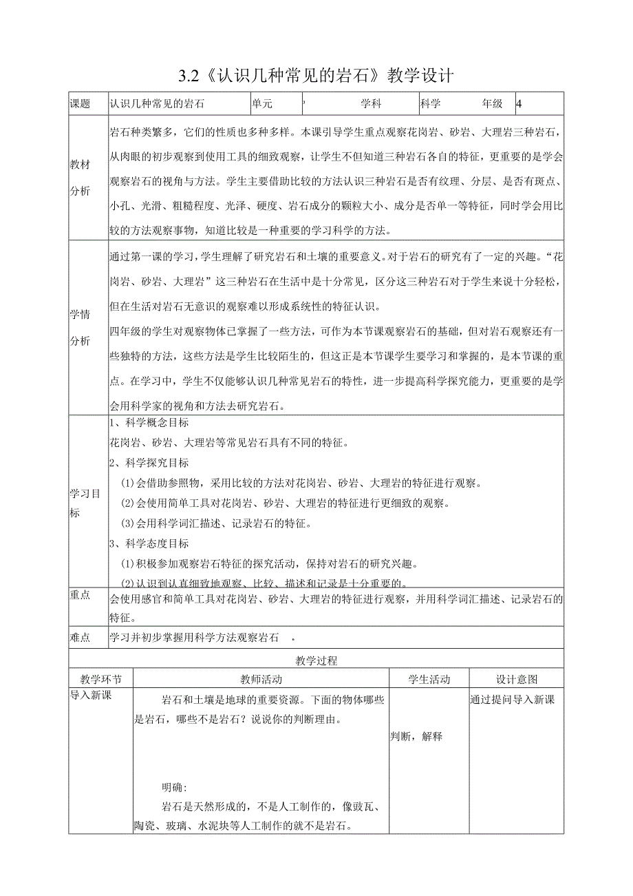 新教科版四年级下册科学3.2《认识几种常见的岩石》教案（定稿）.docx_第1页