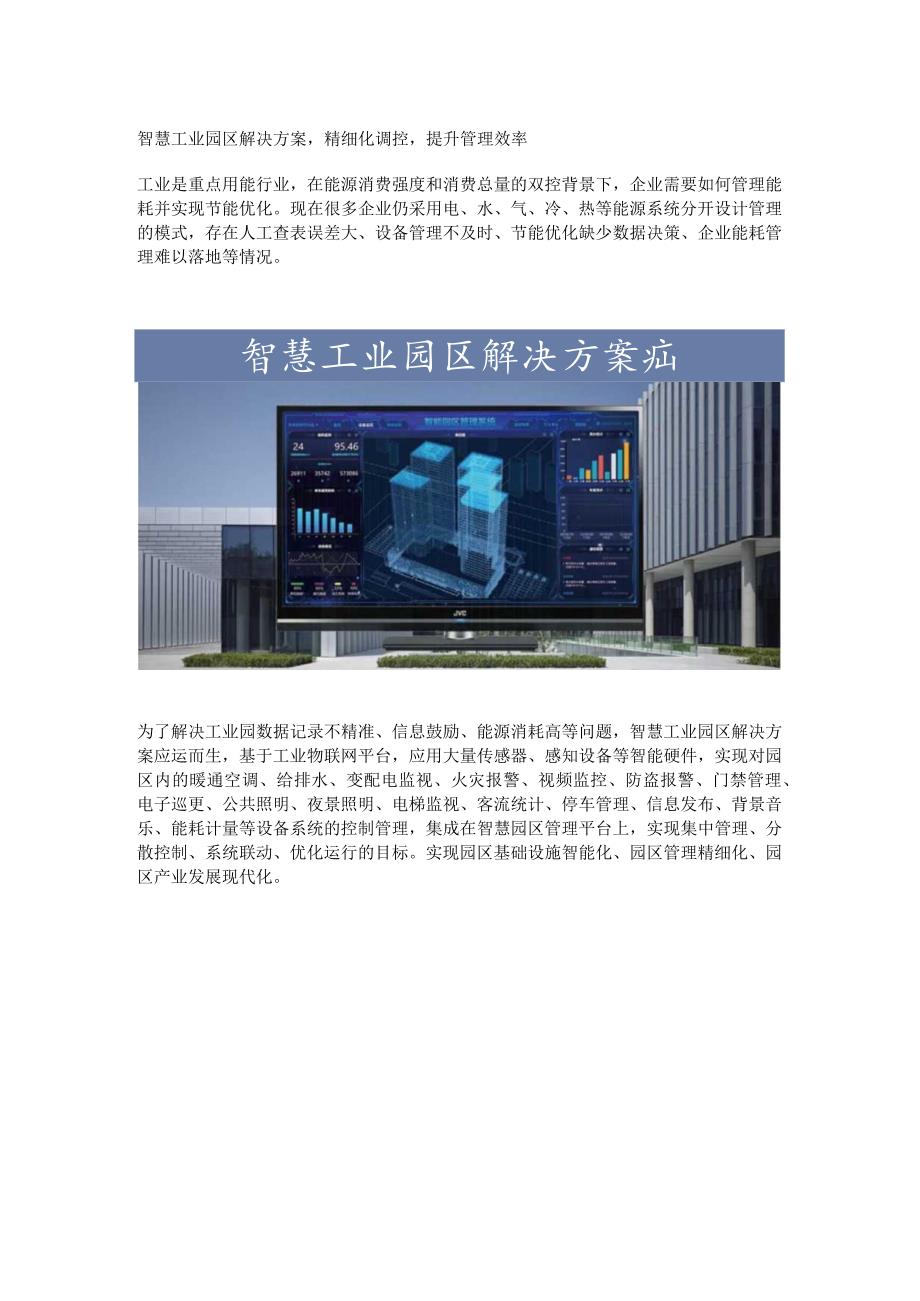 智慧工业园区解决方案.docx_第1页