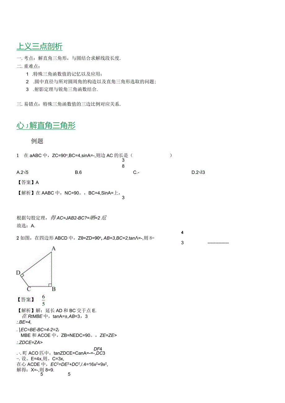 第02讲_解直角三角形(教师版).docx_第3页