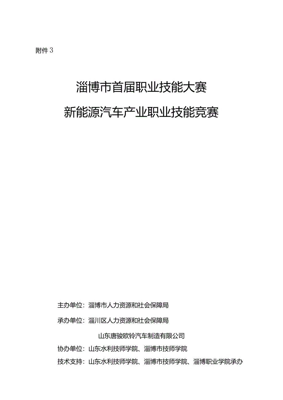 淄博市首届职业技能大赛新能源汽车产业职业技能竞赛指南.docx_第1页