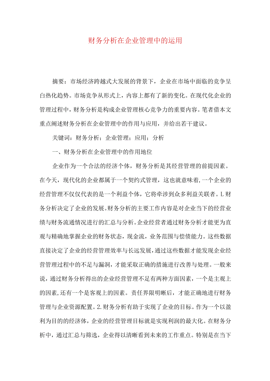 财务分析在企业管理中的运用.docx_第1页