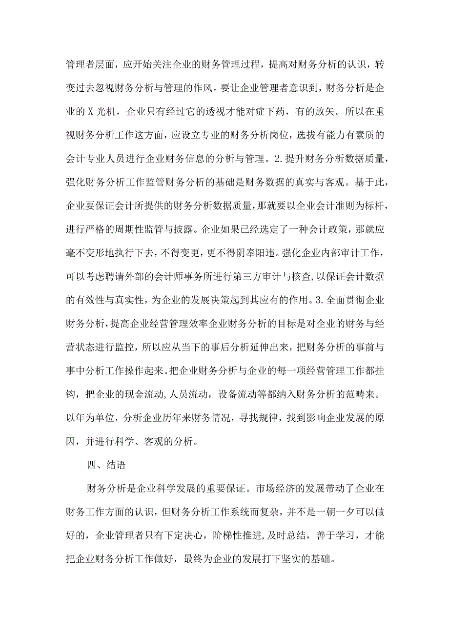 财务分析在企业管理中的运用.docx_第3页