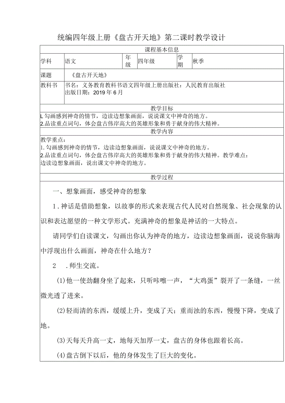 统编四年级上册《盘古开天地》第二课时教学设计.docx_第1页