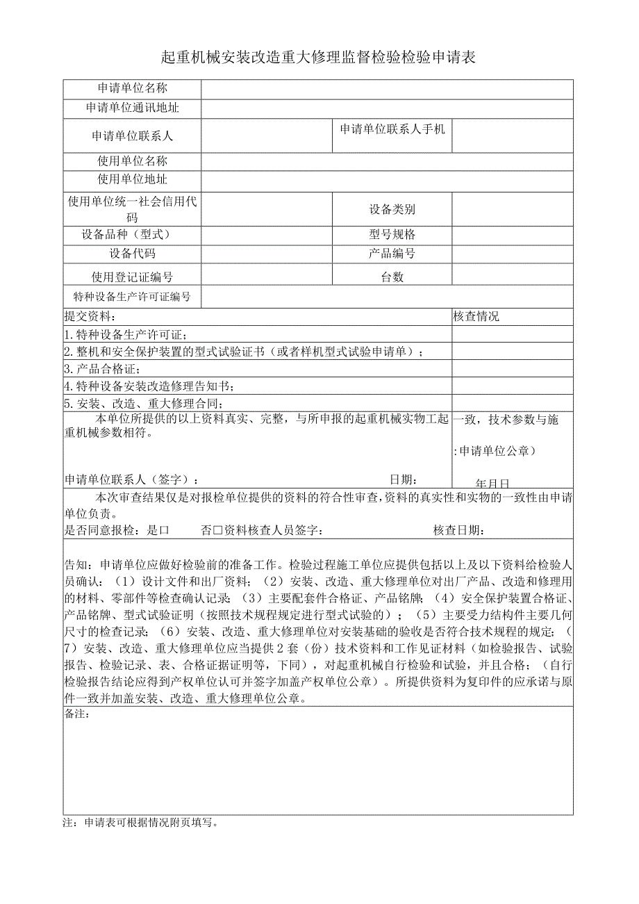 起重机械安装改造重大修理监督检验检验申请表.docx_第1页