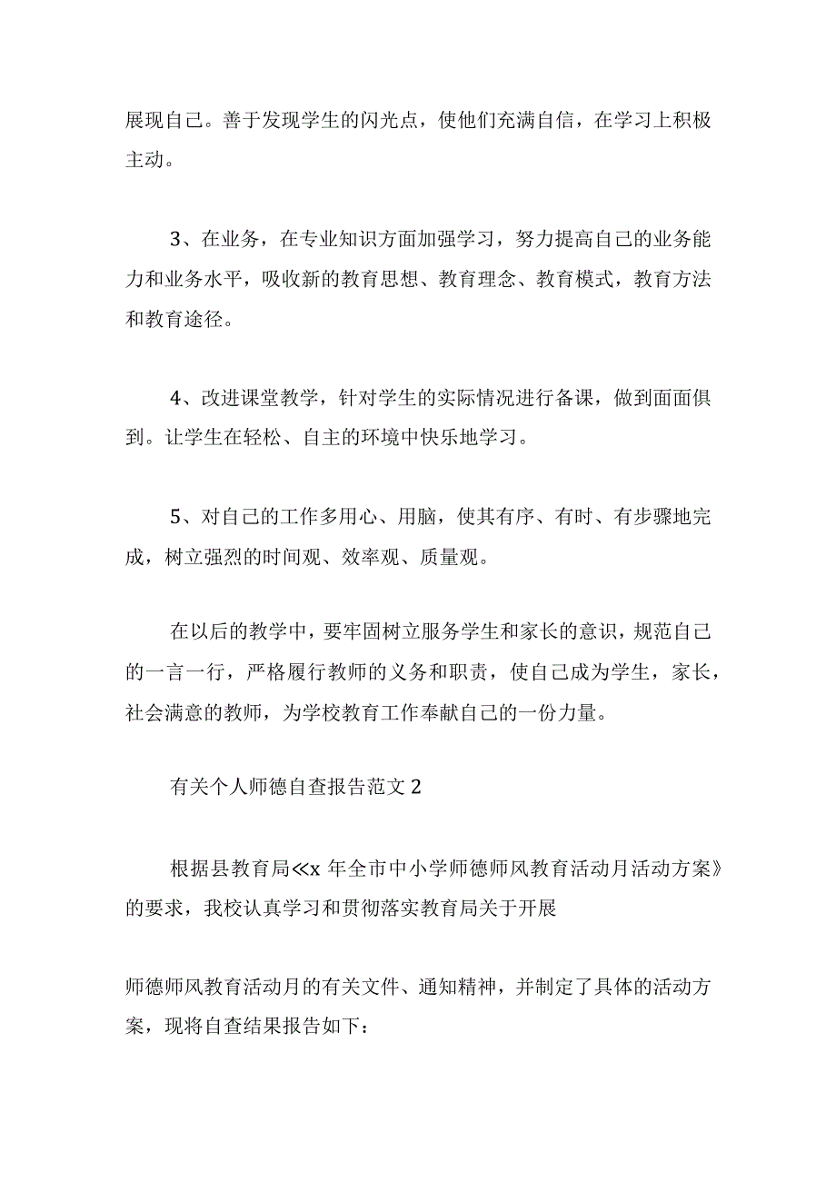 有关个人师德自查报告范文四章.docx_第3页