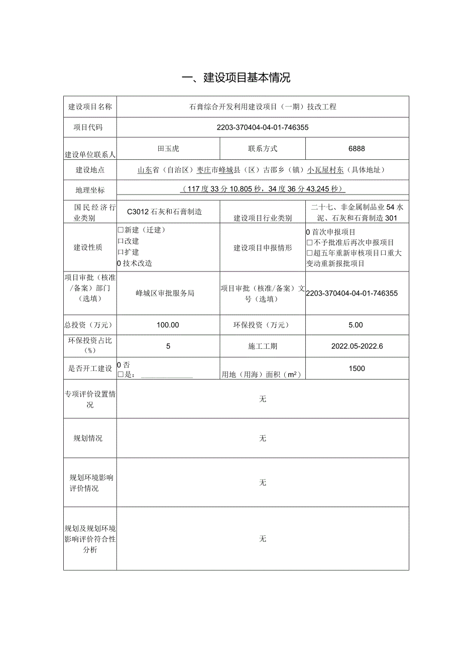 石膏综合开发利用建设项目（一期）技改工程环评报告.docx_第1页