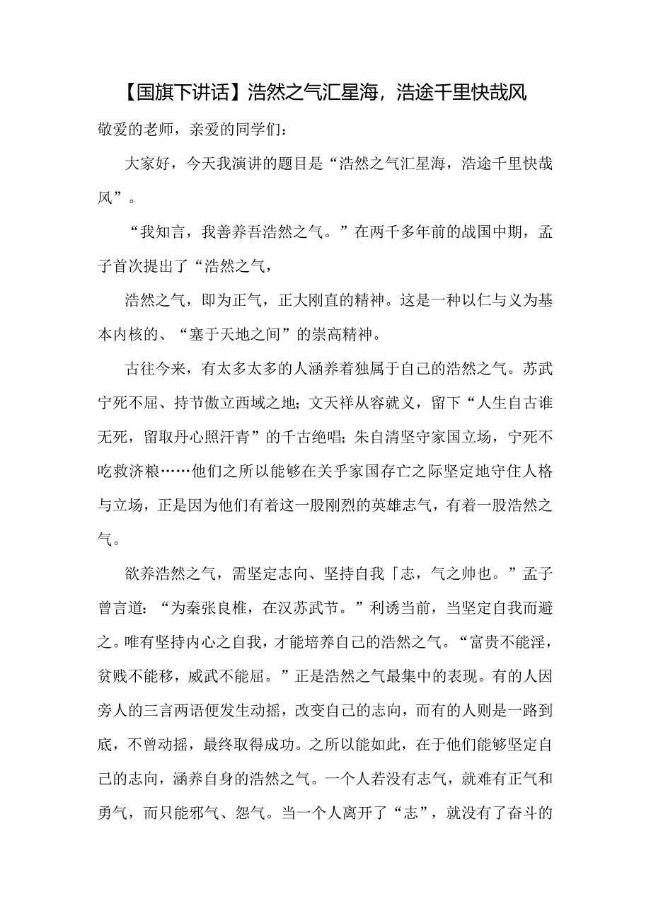 浩然之气汇星海浩途千里快哉风+发言稿国旗下讲话.docx_第1页