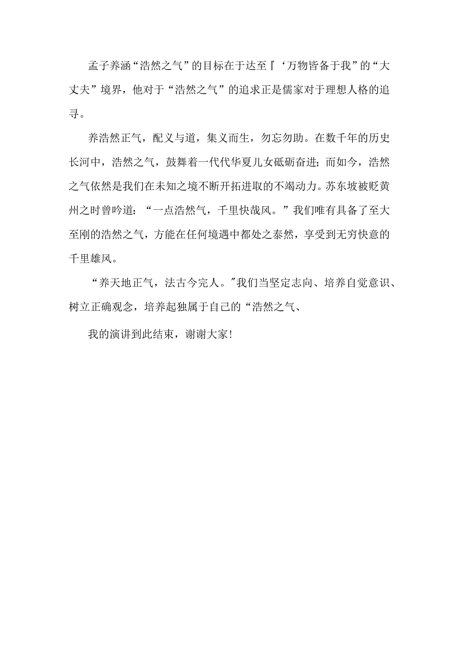 浩然之气汇星海浩途千里快哉风+发言稿国旗下讲话.docx_第3页