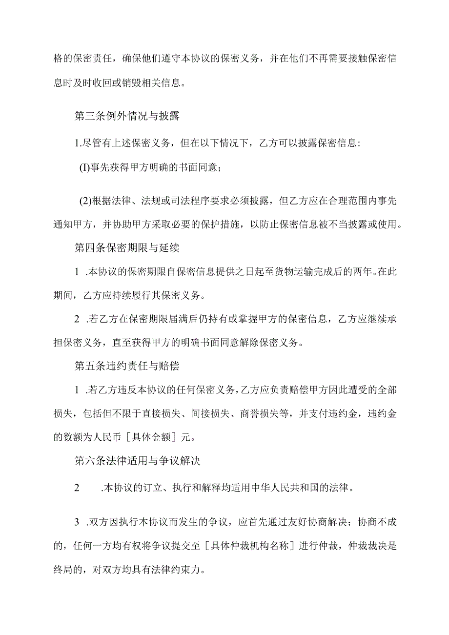 货物运输保密协议书.docx_第2页