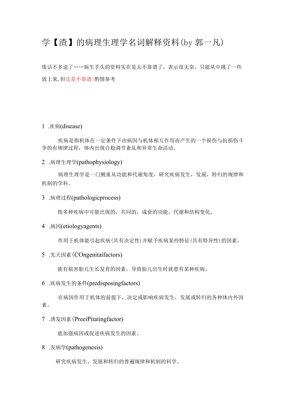 病理生理学学习资料：学【渣】的病理生理学名词解释资料.docx_第1页